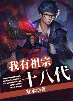 我有祖宗十八代