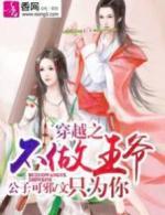 穿越之不做王爷只为你