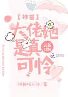 神兽大佬她是真可怜