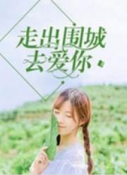 走出围城去爱你