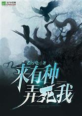 来！有种弄死我