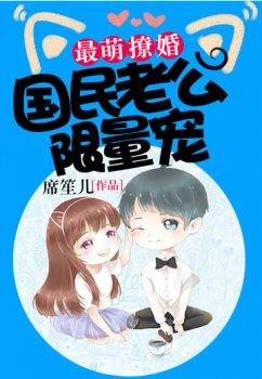 最萌撩婚:国民老公限量宠