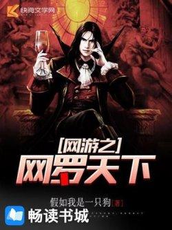 网游之网罗天下