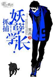 抓捕妖孽学长!