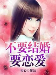 不要结婚要恋爱