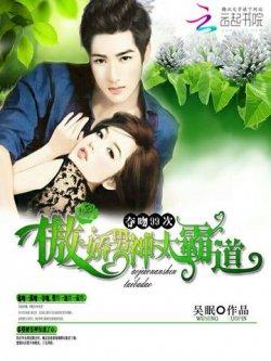 傲娇男神太霸道:夺吻99次