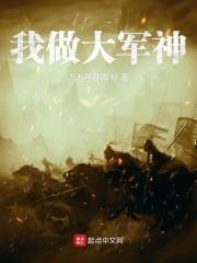 我做大军神