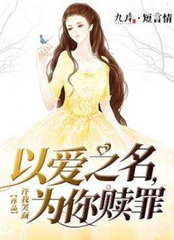 以爱之名,为你赎罪