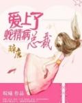 爱上蛇精病总裁