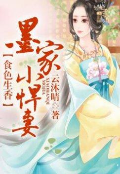 食色生香,墨家小悍妻