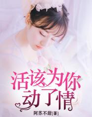 活该为你动了情