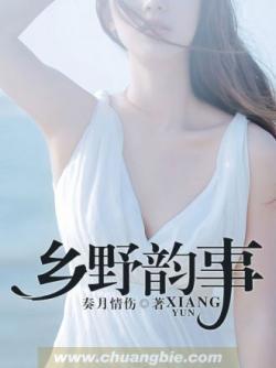 乡野韵事