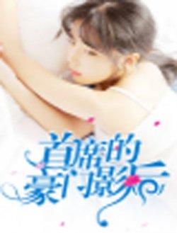 首席的豪门影后