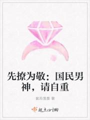 先撩为敬:国民男神,请自重