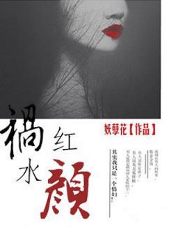 祸水红颜