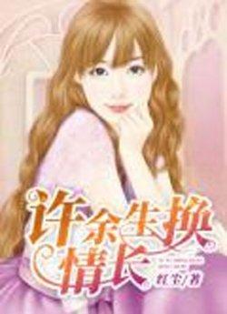 许余生换情长