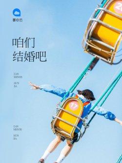 咱们结婚吧