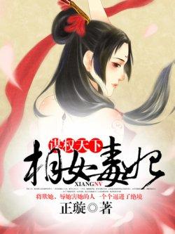 谋权天下:相女毒妃