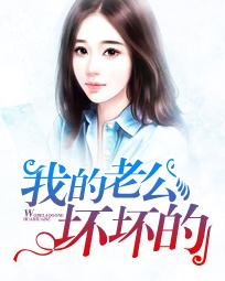 我的老公坏坏的