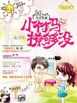 污力青梅:小竹马,撩够没