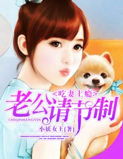 吃妻上瘾:老公请节制