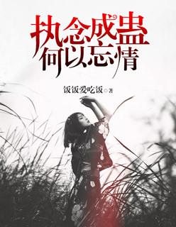 执念成蛊,何以忘情