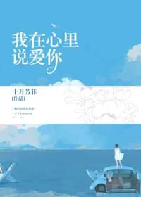 我在心里说爱你
