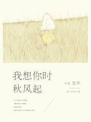 我想你时秋风起