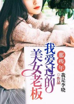 那些年我爱过的美女老板