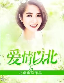 爱情以北