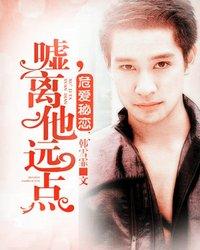 危爱秘恋:嘘,离他远点
