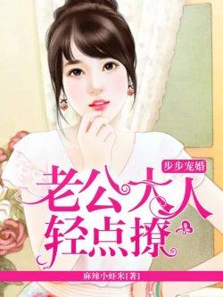 步步宠婚:老公大人轻点撩