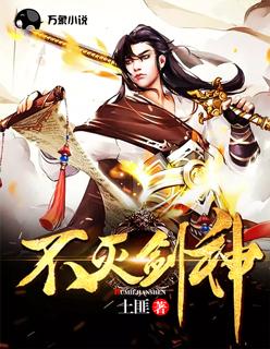 不灭剑神