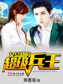 女总裁的超级兵王