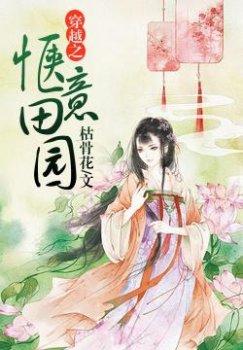 穿越之惬意田园