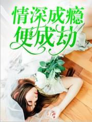 情深成瘾便成劫