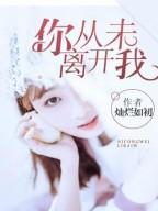 你从未离开我安以诺傅昀