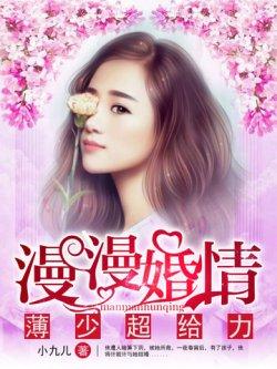 漫漫婚情:薄少超给力
