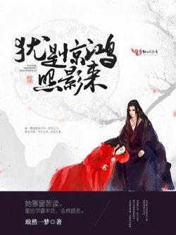 犹是惊鸿照影来