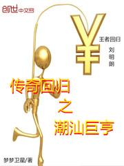 传奇回归之潮汕巨亨