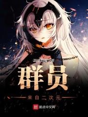 群员来自二次元