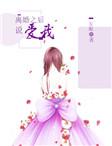 离婚之后说爱我