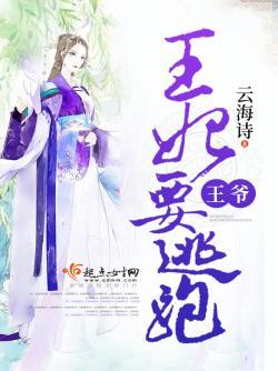 王爷,王妃要逃跑