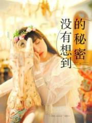 没有想到的秘密