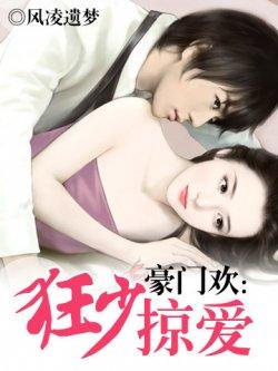 豪门欢:狂少掠爱