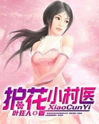 护花小村医