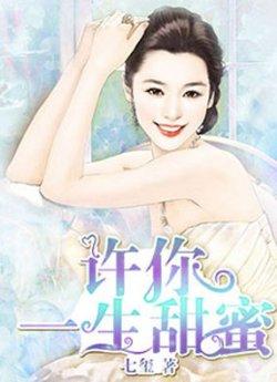 许你一生甜蜜