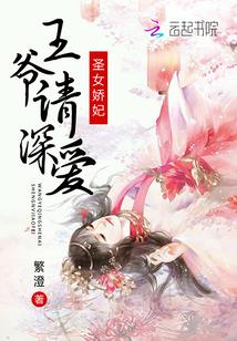 圣女娇妃:王爷请深爱