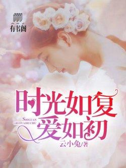 时光往复爱如初