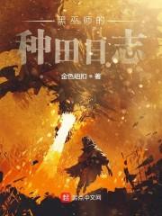 黑巫师的种田日志